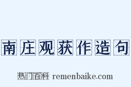 南庄观获作造句是什么意思的图片